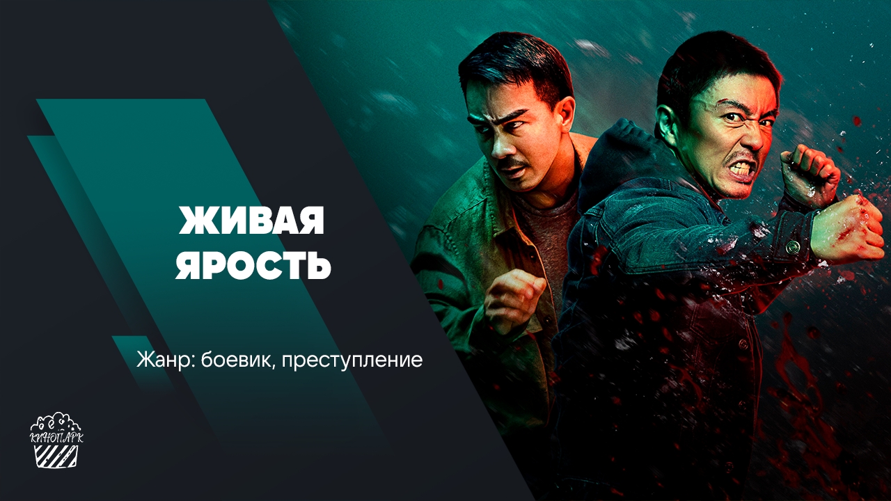 Живая ярость